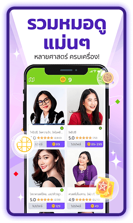 ตัวอย่างหน้าจอการค้นหาหมอดูได้หลากหลายตามศาสตร์