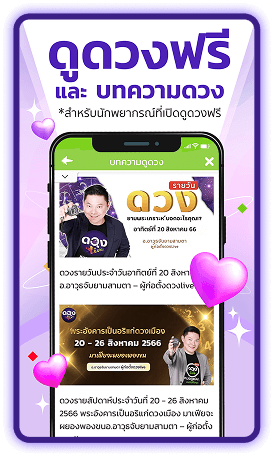 ตัวอย่างหน้าจอดูดวงกับหมอดูตัวจริงได้หลากหลายรูปแบบ