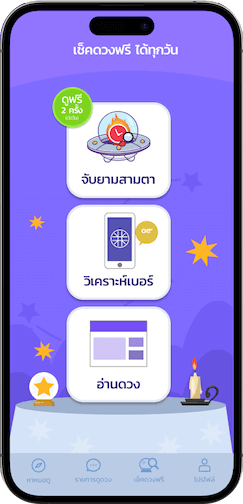 หน้าจอเลือกหมอดูตามศาสตร์